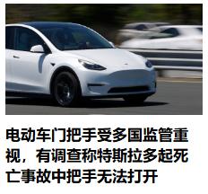 为什么特斯拉那么好的汽车，隐形的门把手会出不来呢！其实主要还是新能源车节约成本，