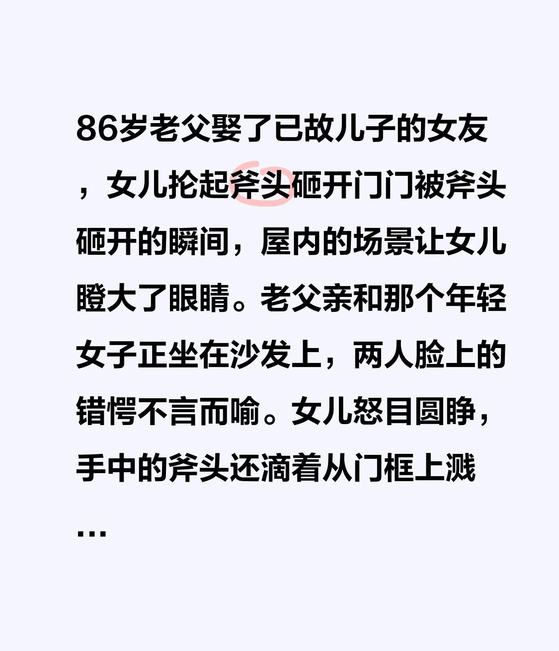 86岁老父娶了已故儿子的女友，女儿抡起斧头砸开门门被斧头砸开的瞬间，屋内的场景让