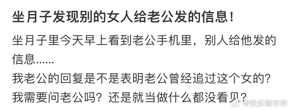 坐月子发现别的女人给老公发的信息​​​