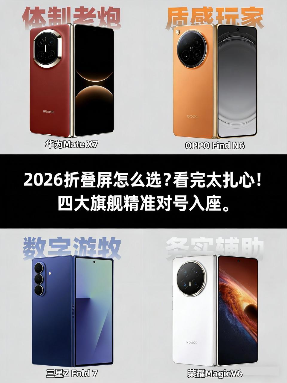 2026折叠屏怎么选？看完太扎心！四大旗舰精准对号入座2026折叠屏赛道卷疯