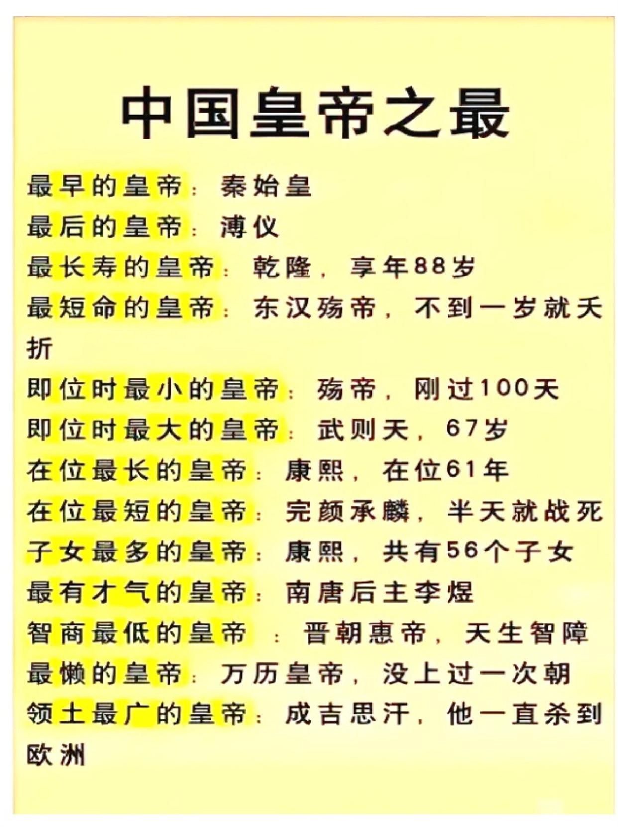 中国皇帝之最!👍👍👍