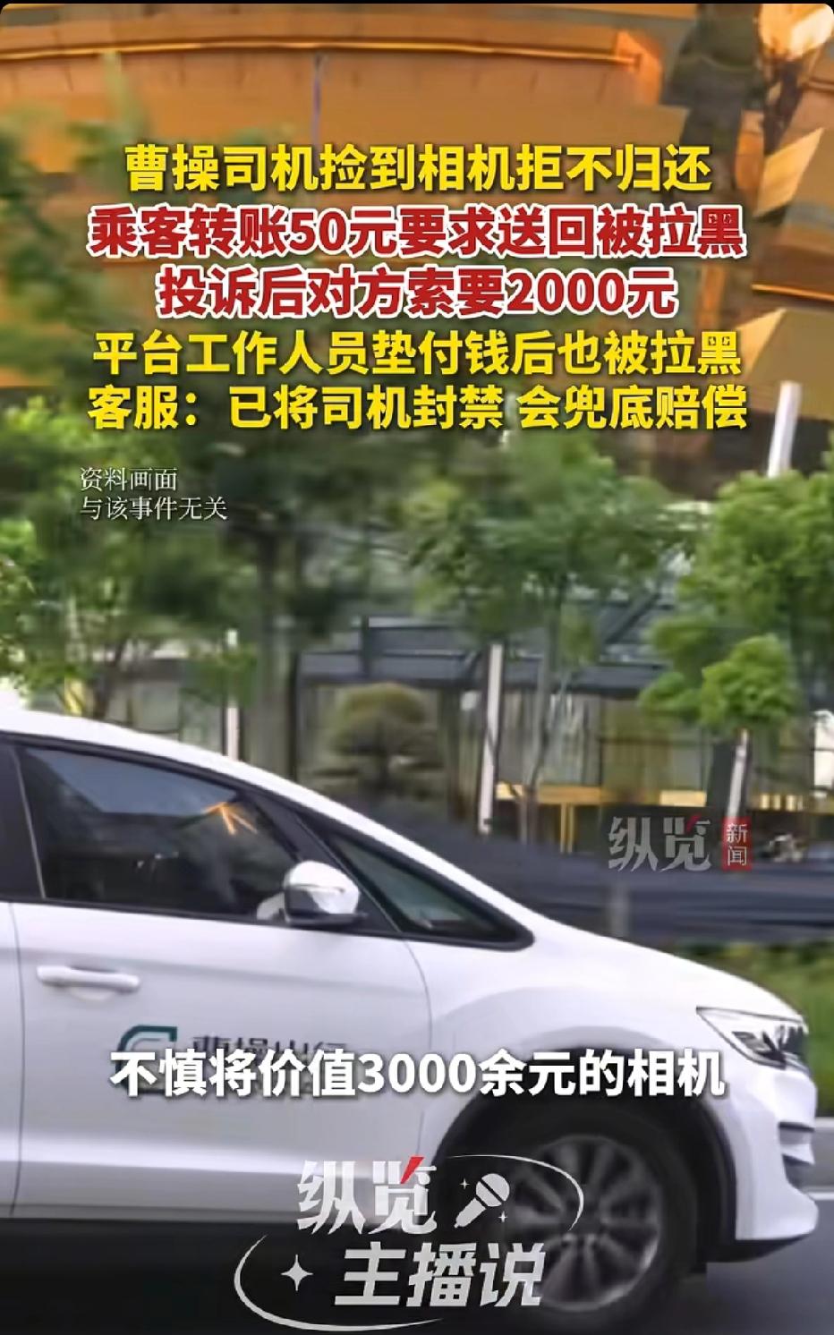 北京，女子将3000元相机遗落网约车上，她转账50元请司机送回，承诺送达再付50