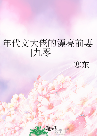 年代穿越甜文——《年代文大佬的漂亮前妻(九零)》