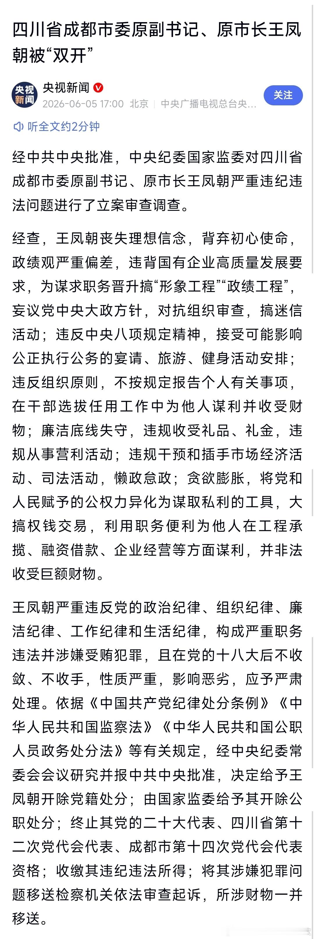 成都市原市长王凤朝被双开王凤朝被双开四川省成都市委原副书记、原市长王凤朝被“双