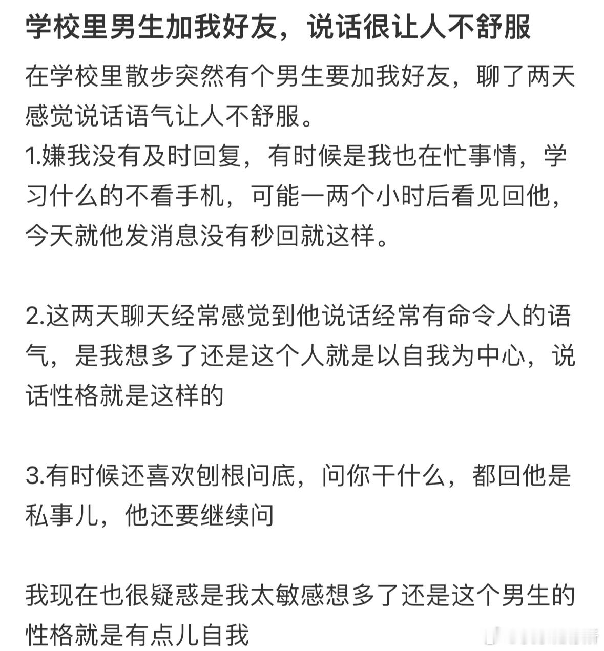 学校里男生加我好友，说话很让人不舒服​​​