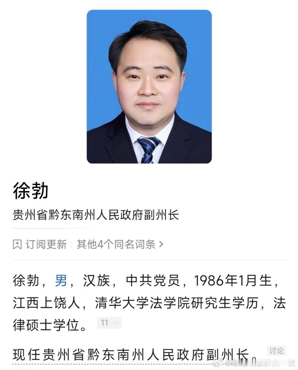 徐勃任黔东南州副州长，此前为榕江县委书记。​​​