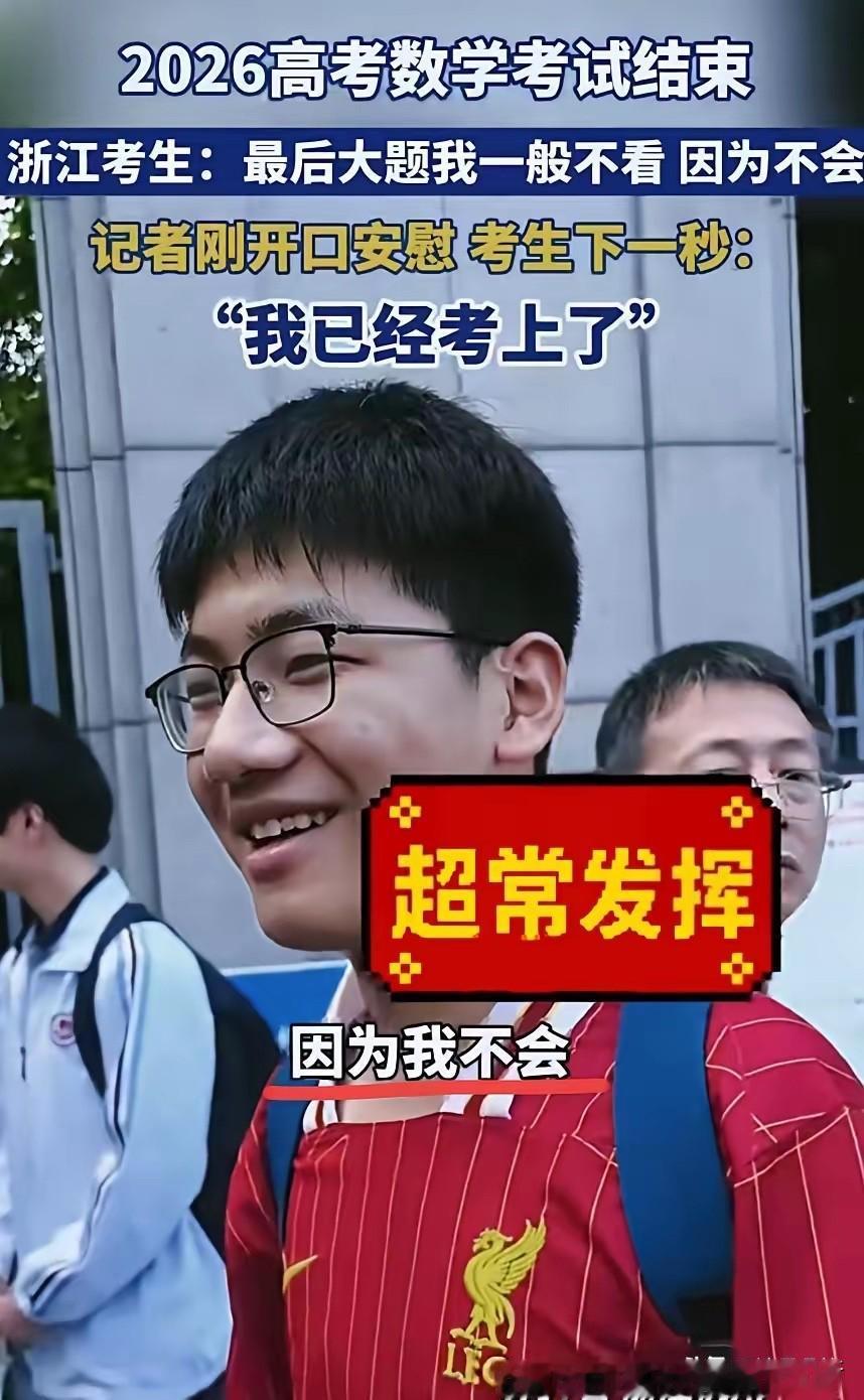 高考最老实考生出现了！浙江一男生数学考试结束，直接对记者说：最后大题我一般不看，
