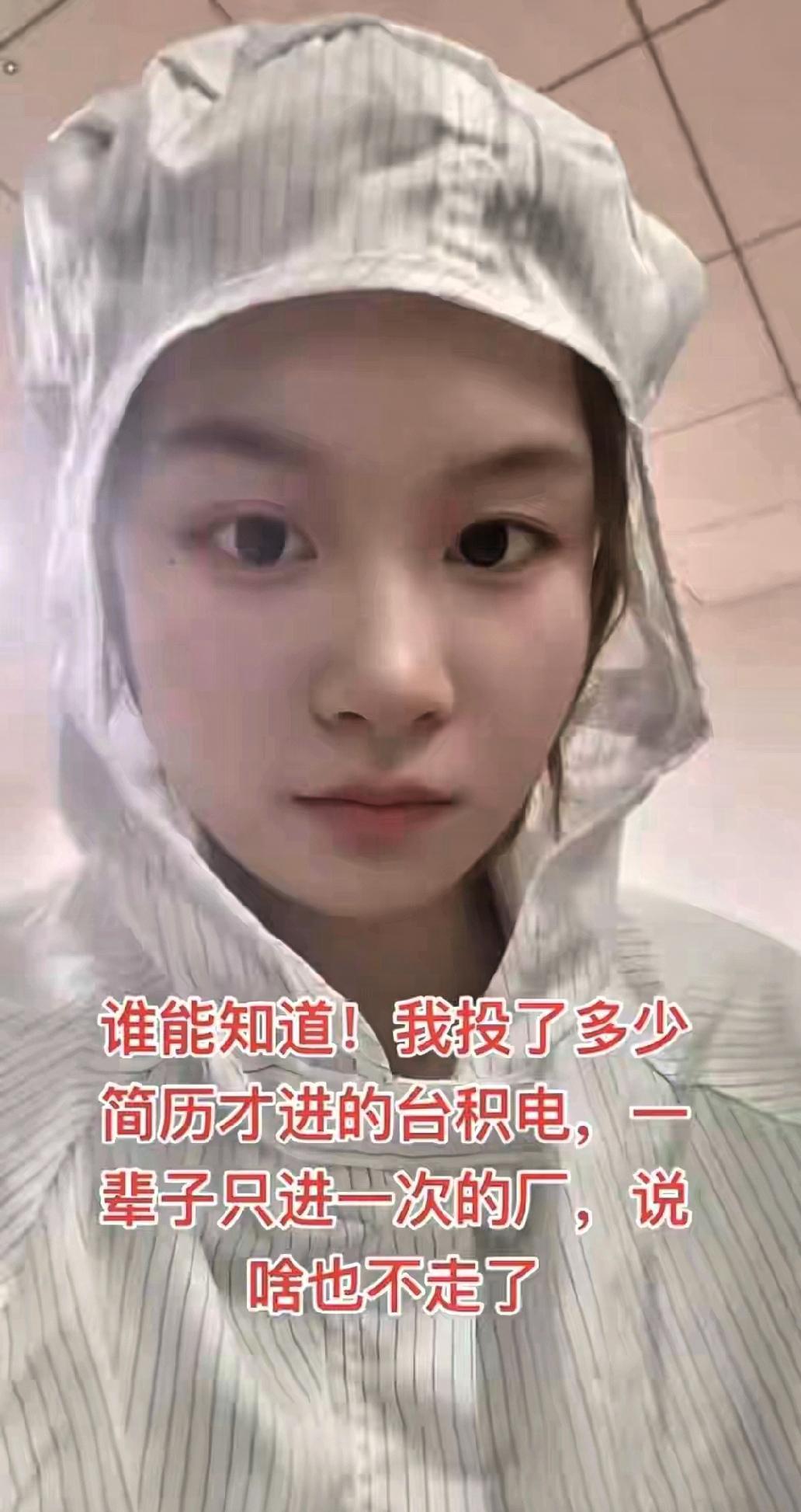 女子千辛万苦入职台积电,月入过万福利拉满,这辈子都不走了有人说这是“打工天