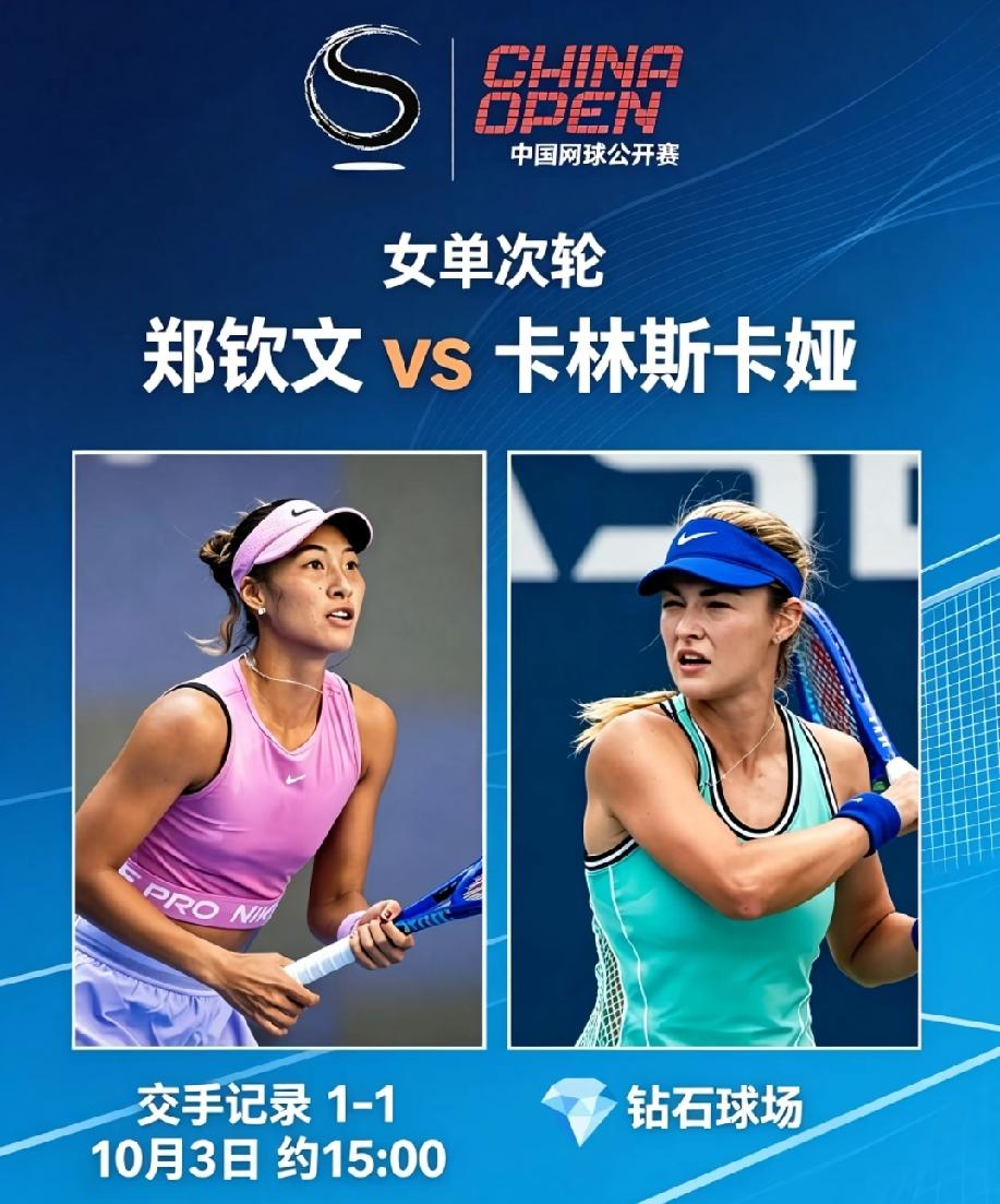 2-1大逆转，🇨🇳郑钦文淘汰15号种子卡琳斯卡娅，强势晋级中国网球公开赛女