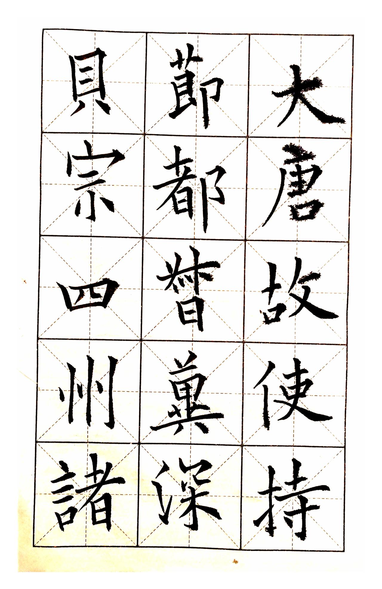 我跟田英章的字都是未入门水平，半斤八两。田英章指死腕僵描描画画俗不可耐，我也是