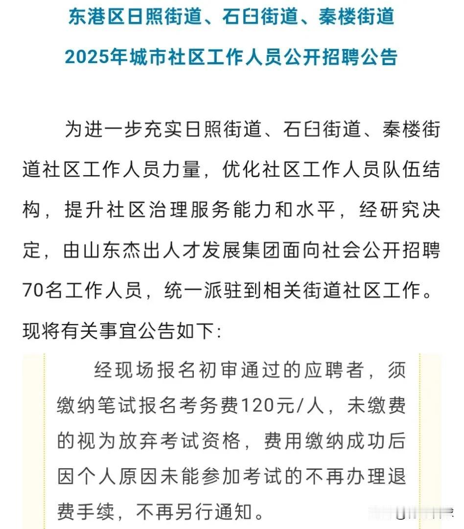 日照社区工作者的招聘考试，报名费高达120元，山东公务员考试每科报名费只有50元