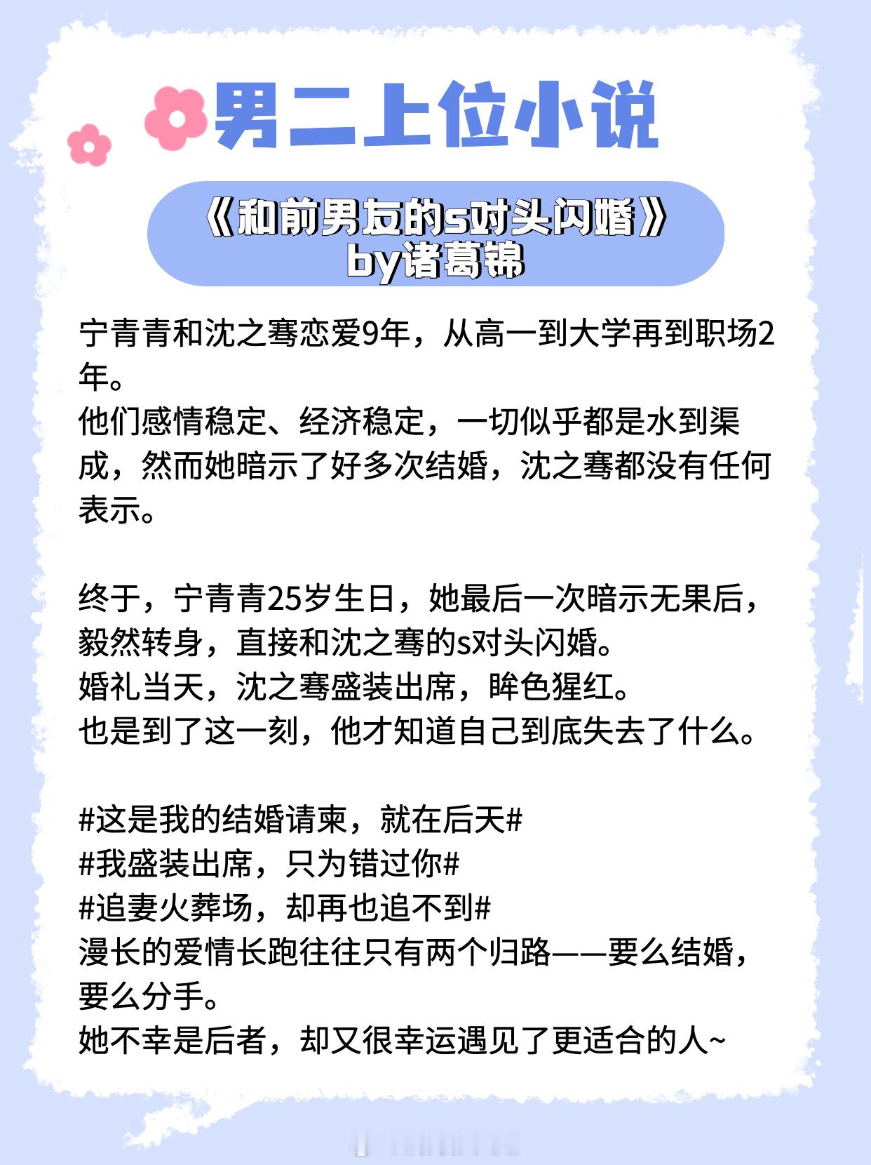 【男二上位文】自始至终，我只有你，只想要你。《和前男友的死对头闪婚》作者：诸葛锦