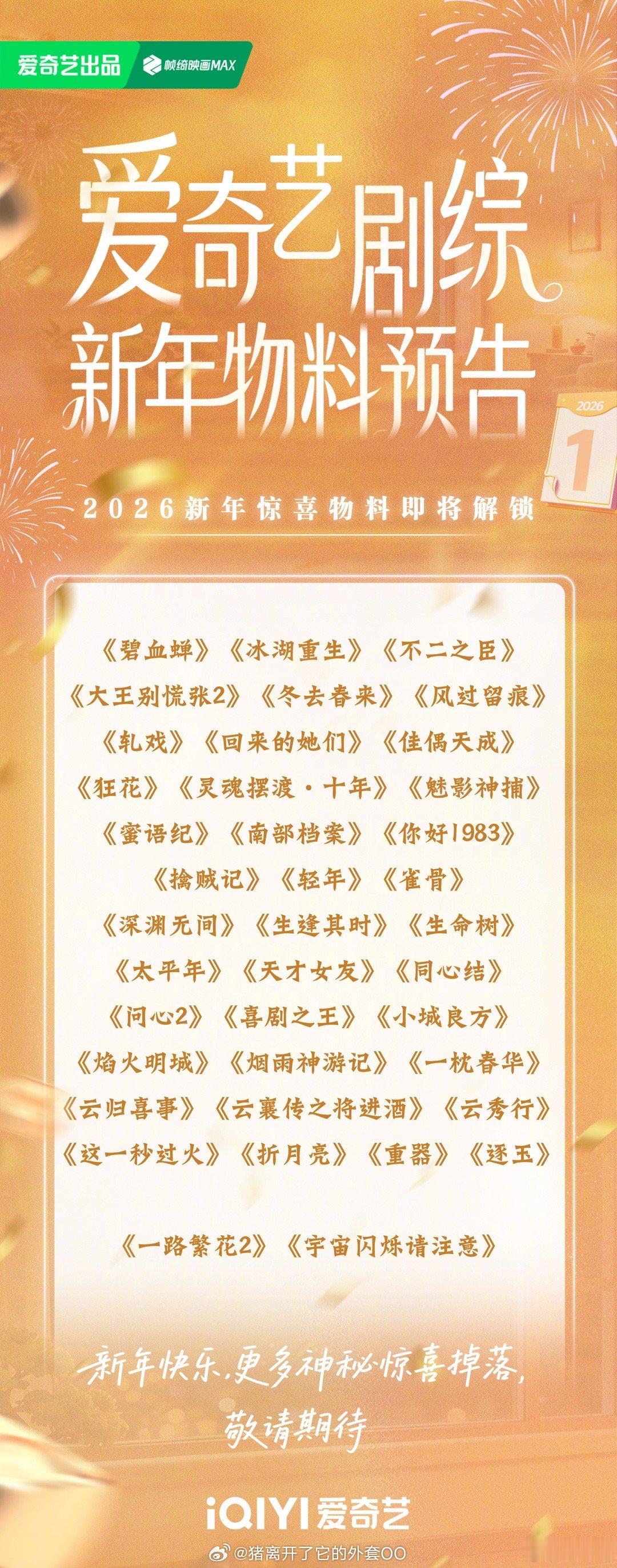 爱奇艺有新年物料的剧：侯明昊、张文昕、徐振轩《碧血蝉》李昀锐、黄杨钿甜、张康乐《