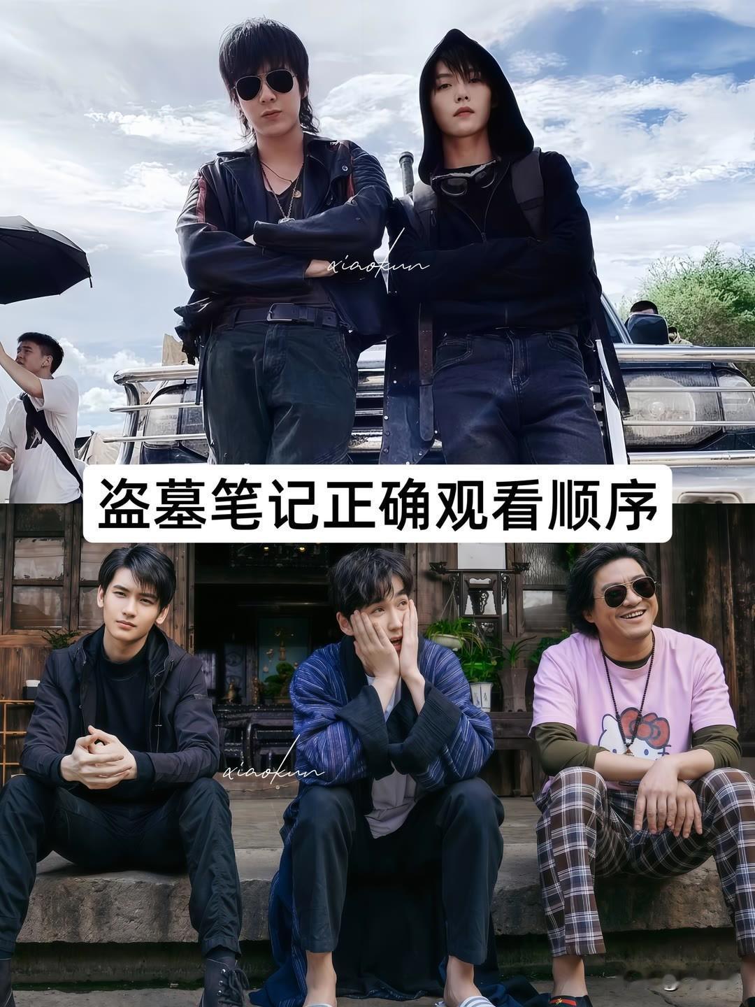 “”盗墓笔记“正确观看顺序