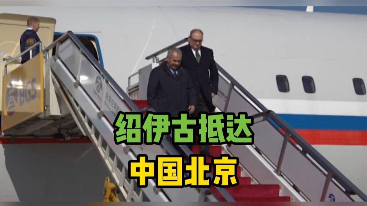 绍伊古闪电访华，媒体分析涉及三个议题：其一，乌克兰问题已经处于关键节点期望获得中