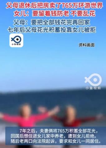 北京一对老夫妻偷偷瞒着独生女卖掉唯一房产，拿到765万元房款后挥霍一空，开启了长