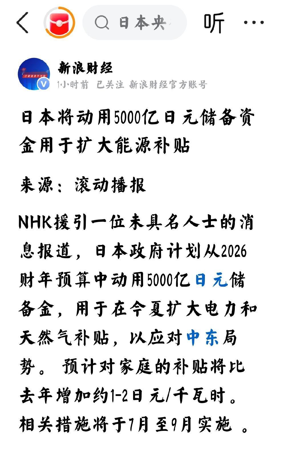 2026年5月21日，新浪财经发文：日本将动用5000亿日元储备资金，用于扩大能