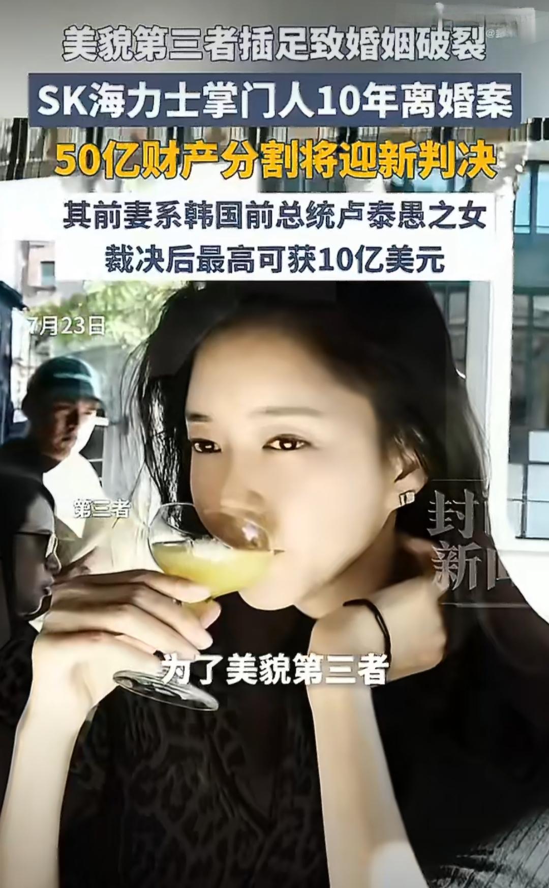韩国SK集团的掌门人崔泰源，最近因为一场持续了快十年的离婚官司，成了不少人茶余饭