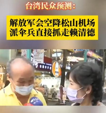解放军会直接抓走赖清德，不会伤害台湾同胞！”一台湾阿公接受采访时预测，到时候解放