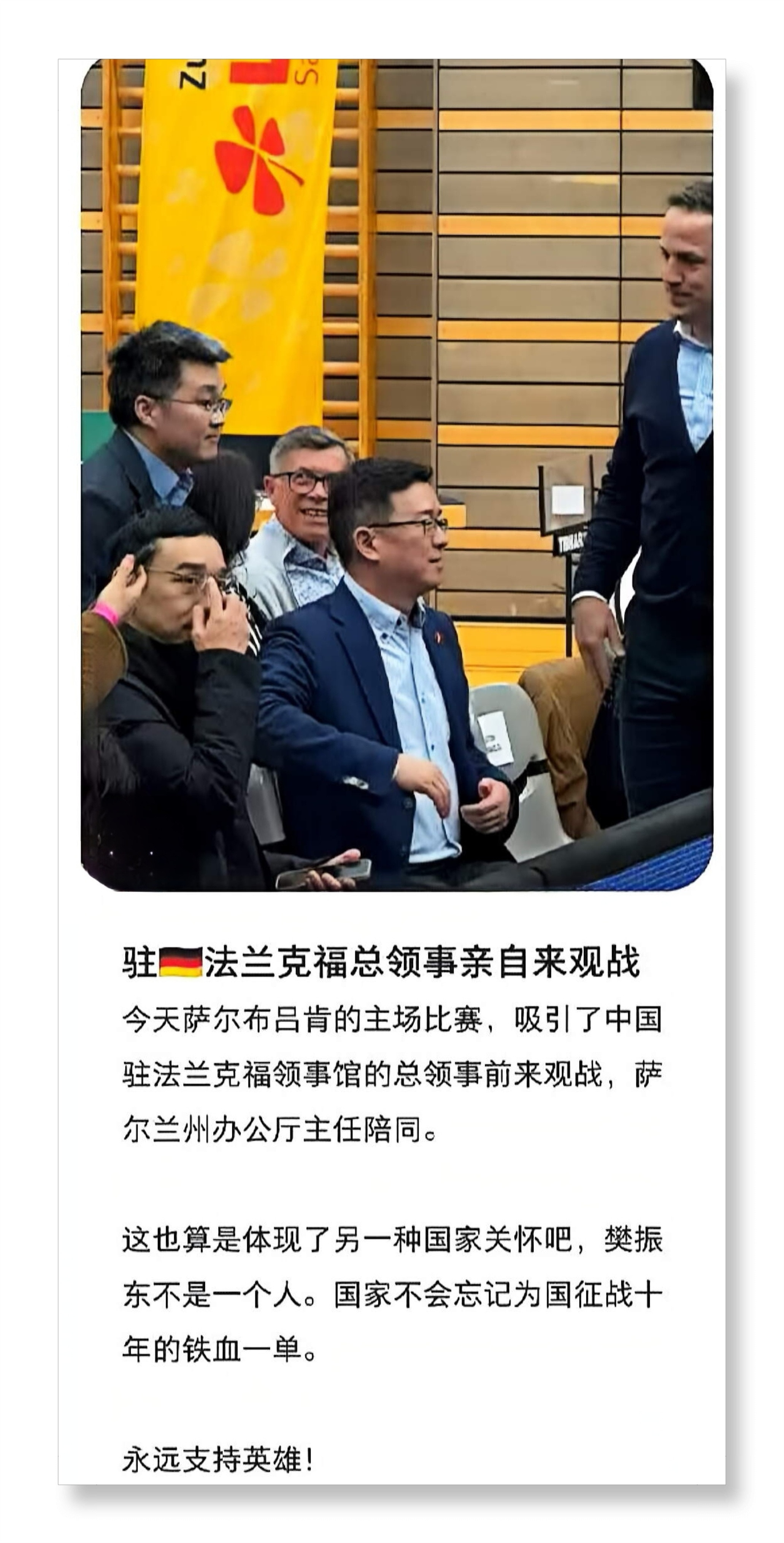 驻法兰克福总领事观战樊振东赛场边，总领事的目光与地方官员的陪伴，构成了另一种温