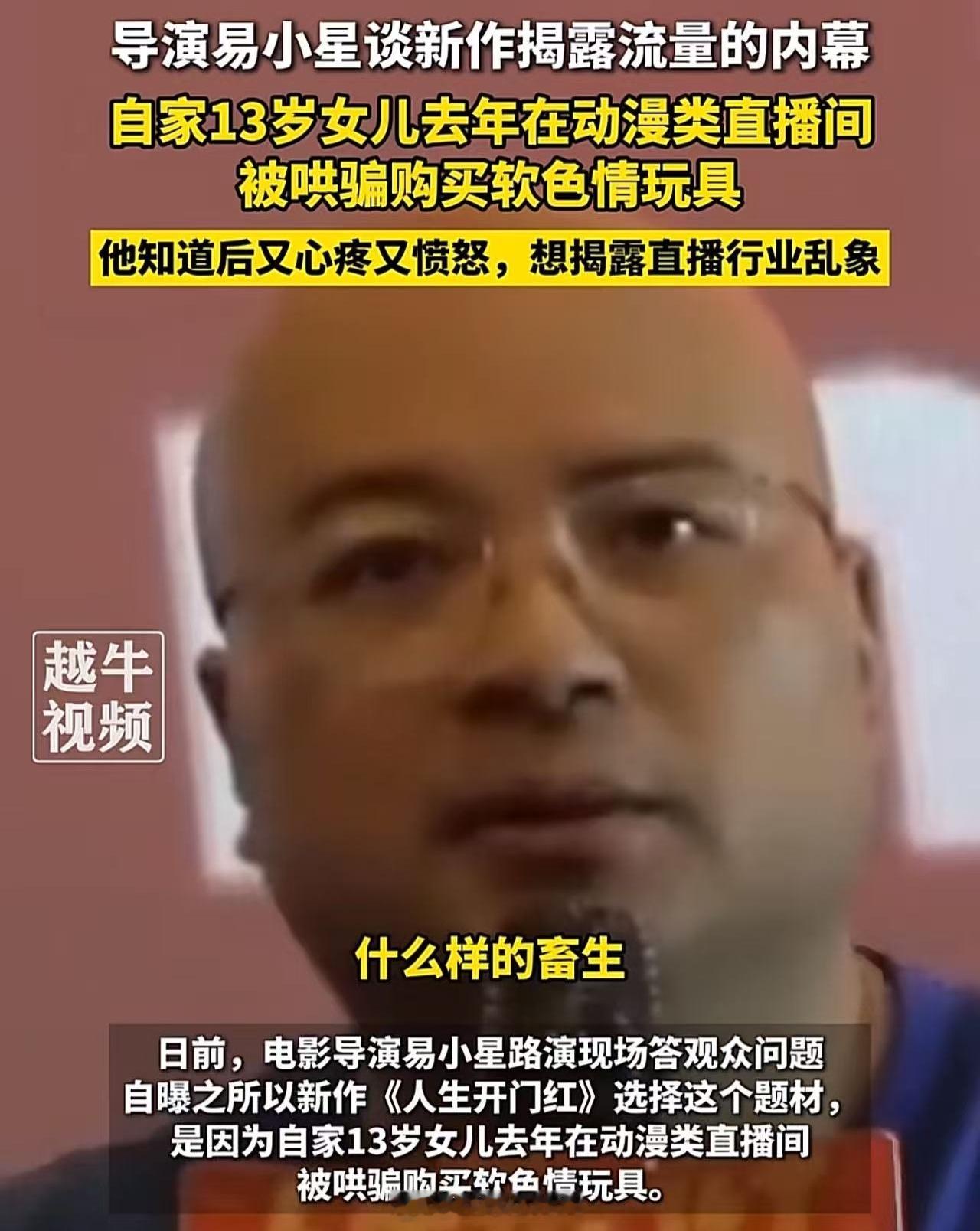 易小星分享新电影灵感，说自己13岁女儿买软色情玩具...抖人锐评：“我看叫兽系列