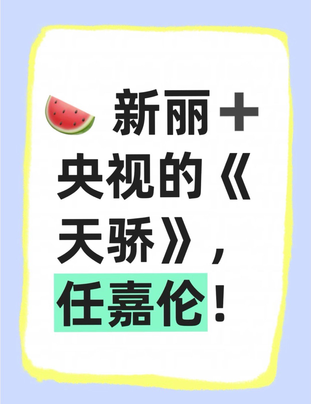 🍉任嘉伦才是事业粉的最爱吧🙌🙌网传即将进组海魂衫，接着进组天骄，接