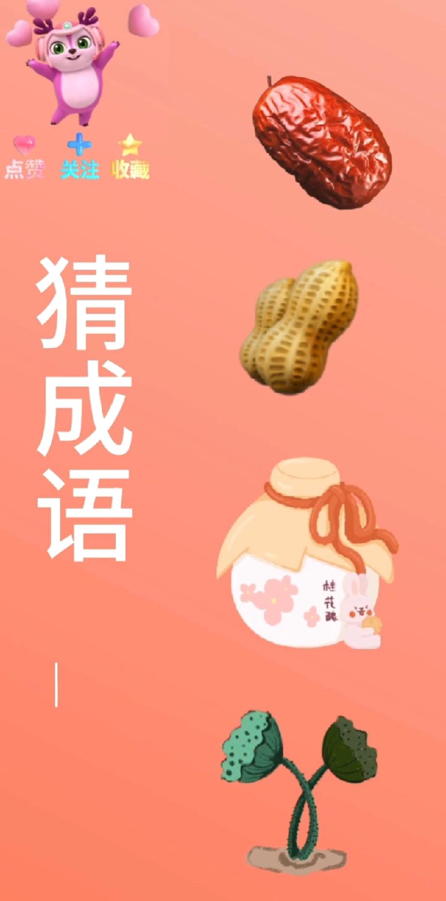 盯了5分钟没头绪！红枣+花生+桂花酿，这题是来为难人的吧？评论区快给点提示！