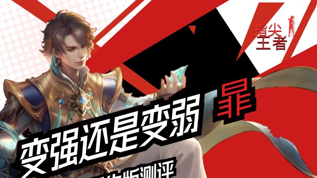 再次蜕变,暃改版测评,三大优势+三大弱点分析,出装思路大改