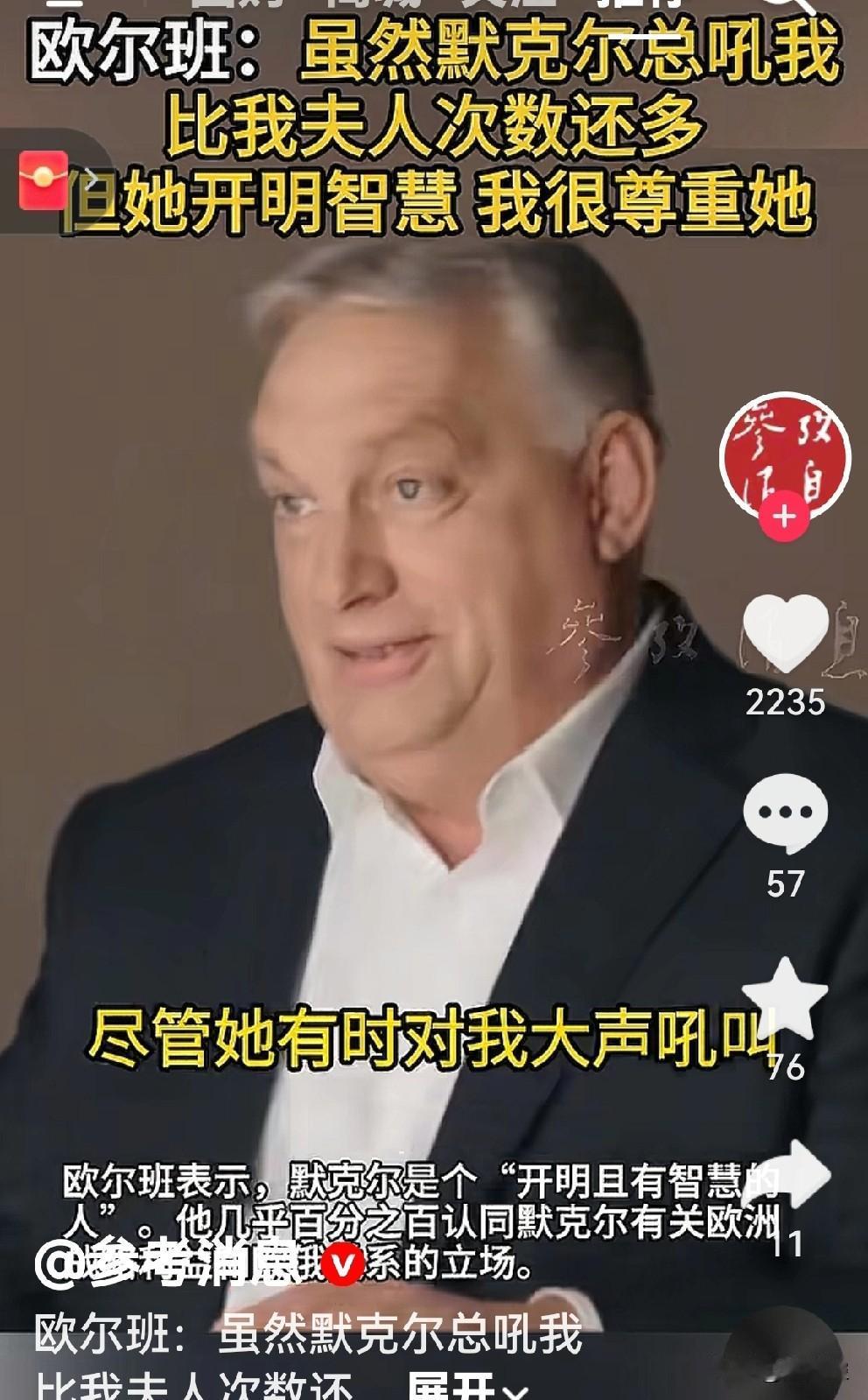 匈牙利总理欧尔班对前德国总理默克尔的评价比较中肯。他认为默克尔开明智慧，虽然吼他