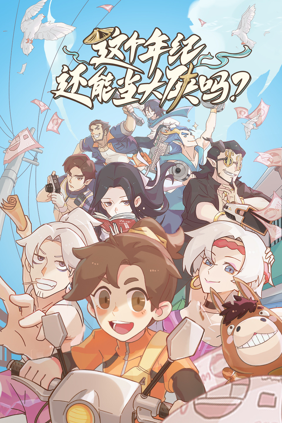国漫新番｜《这个年纪还能当大侠吗》第二季定档9月3日，每周三10点更新！该动画改