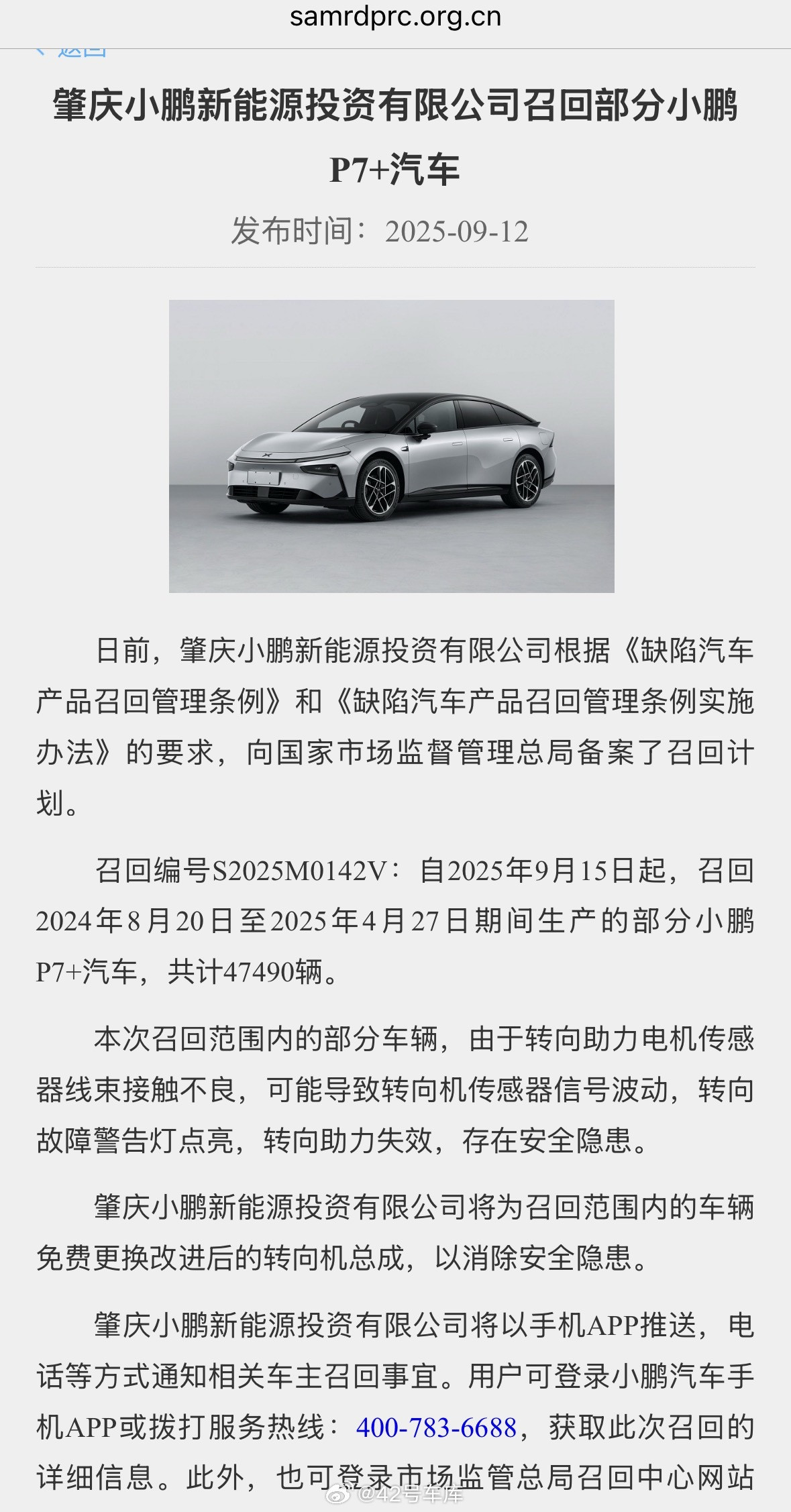 小鹏宣布因转向机问题，召回47,490辆P7+。「本次召回范围内的部分车辆