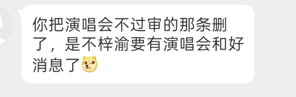 我给你们分享一个搞笑的事儿，今天上午我不是发了一条微博吗，我说梓渝现在这个演唱会