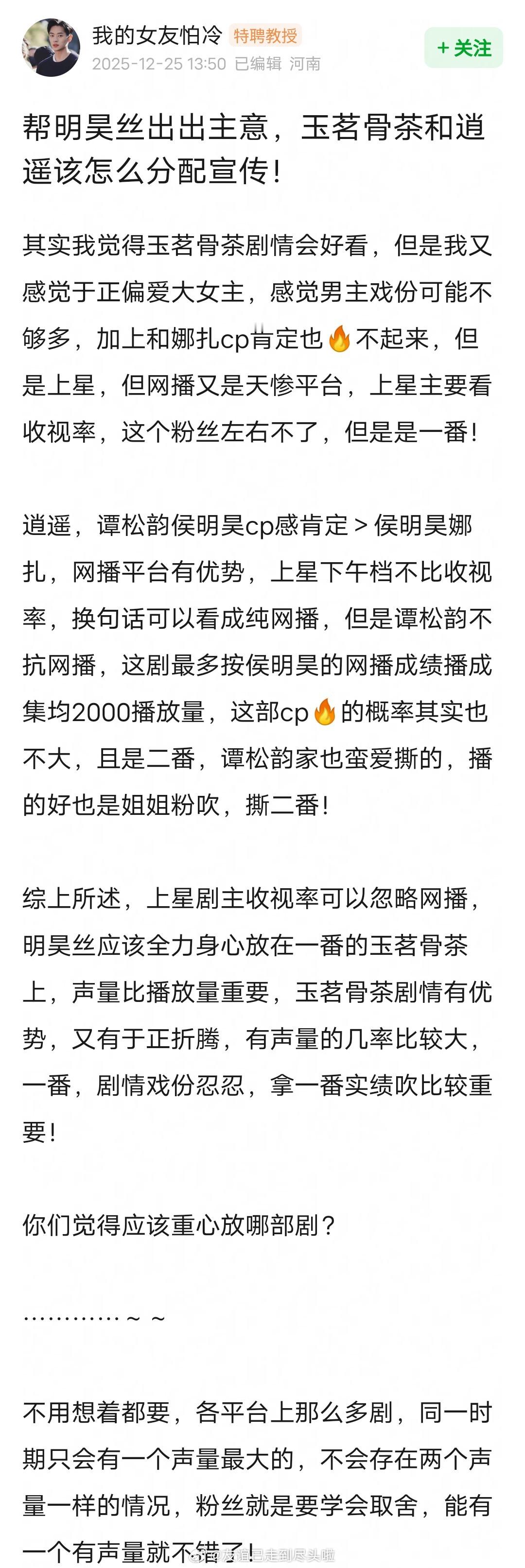 逍遥12.27，玉茗茶骨12.29，侯明昊两部剧完全撞了，还都是古偶。网友建议粉