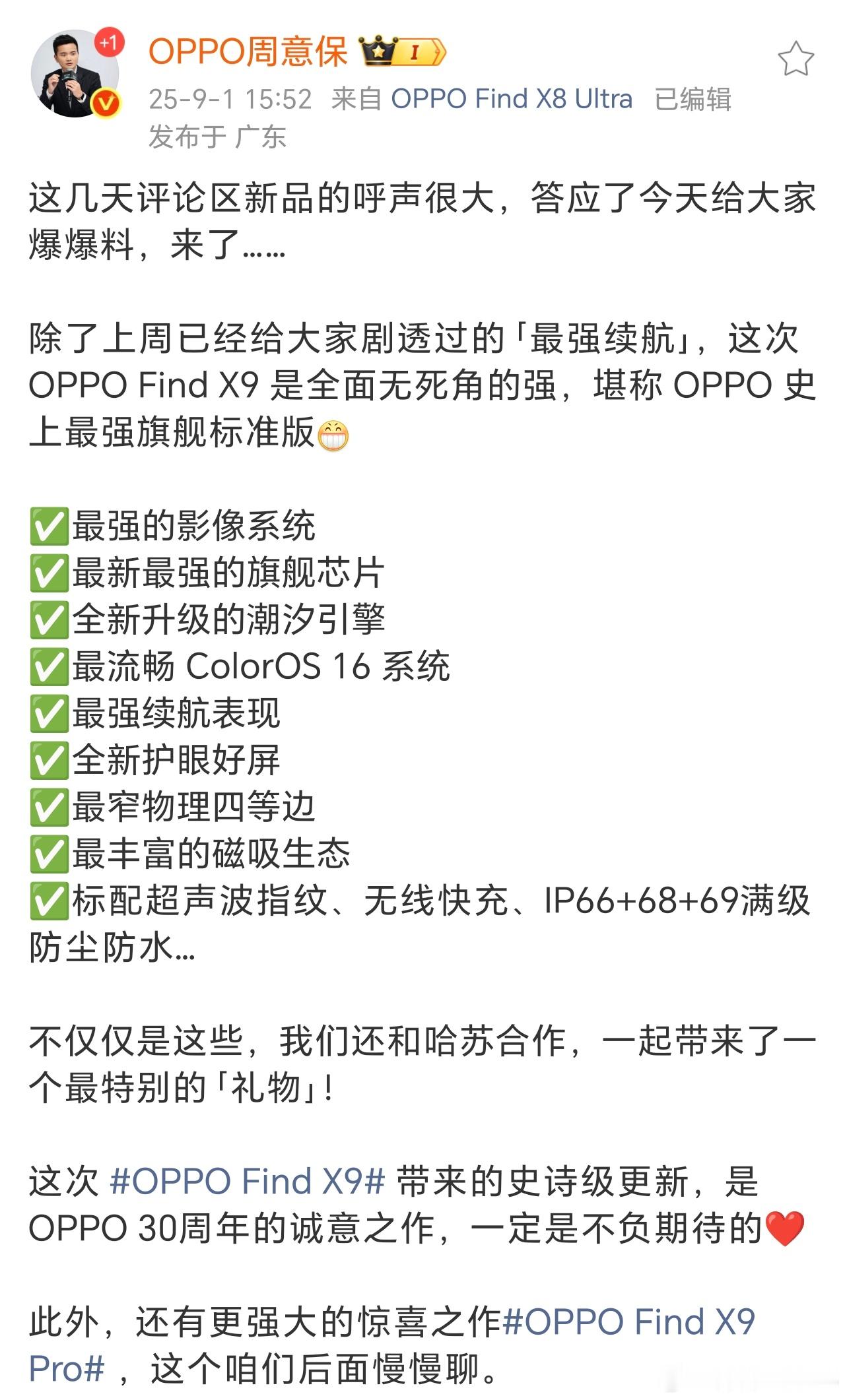 呦呵，OPPOFindX9开始预热了，保总说X9标准版也是强的离谱，影像、性