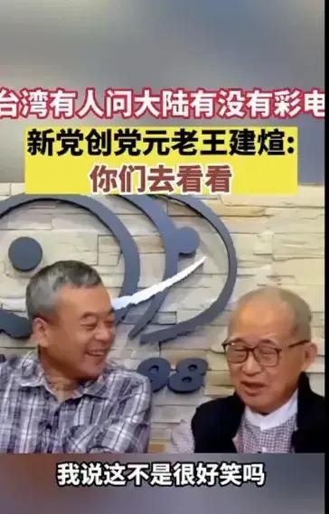 台湾有人问大陆有没有彩电，新党创党元老王建煊:“你们去看看，我说这不是很好笑吗