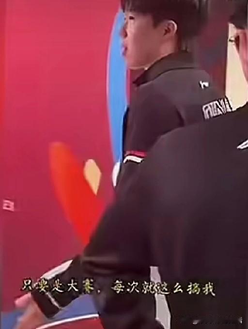 只要是大赛，每次就这么搞我。一会儿采访的时候我说他们一下。我可以表达一下，太过份