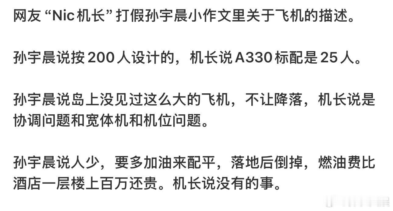 网友打假孙宇晨小作文里关于飞机的描述机长打假孙宇晨小作文里关于飞机的描述网友打