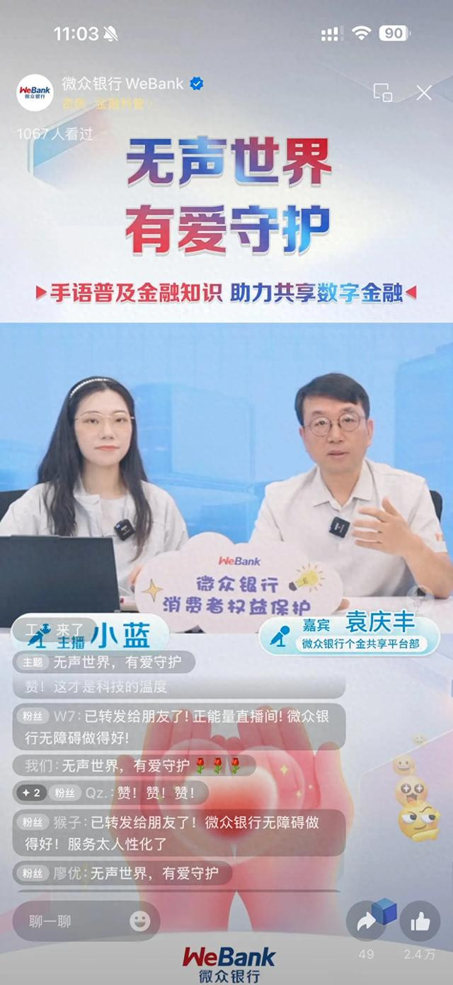 微众银行手语直播打破沟通壁垒 无障碍服务守护特殊群体金融权益