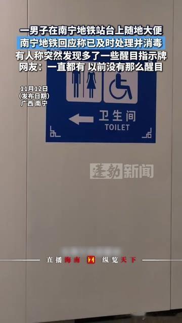 南宁地铁的厕所指示牌，突然就火出圈了！有人说“怎么多了好多超大红牌子”，