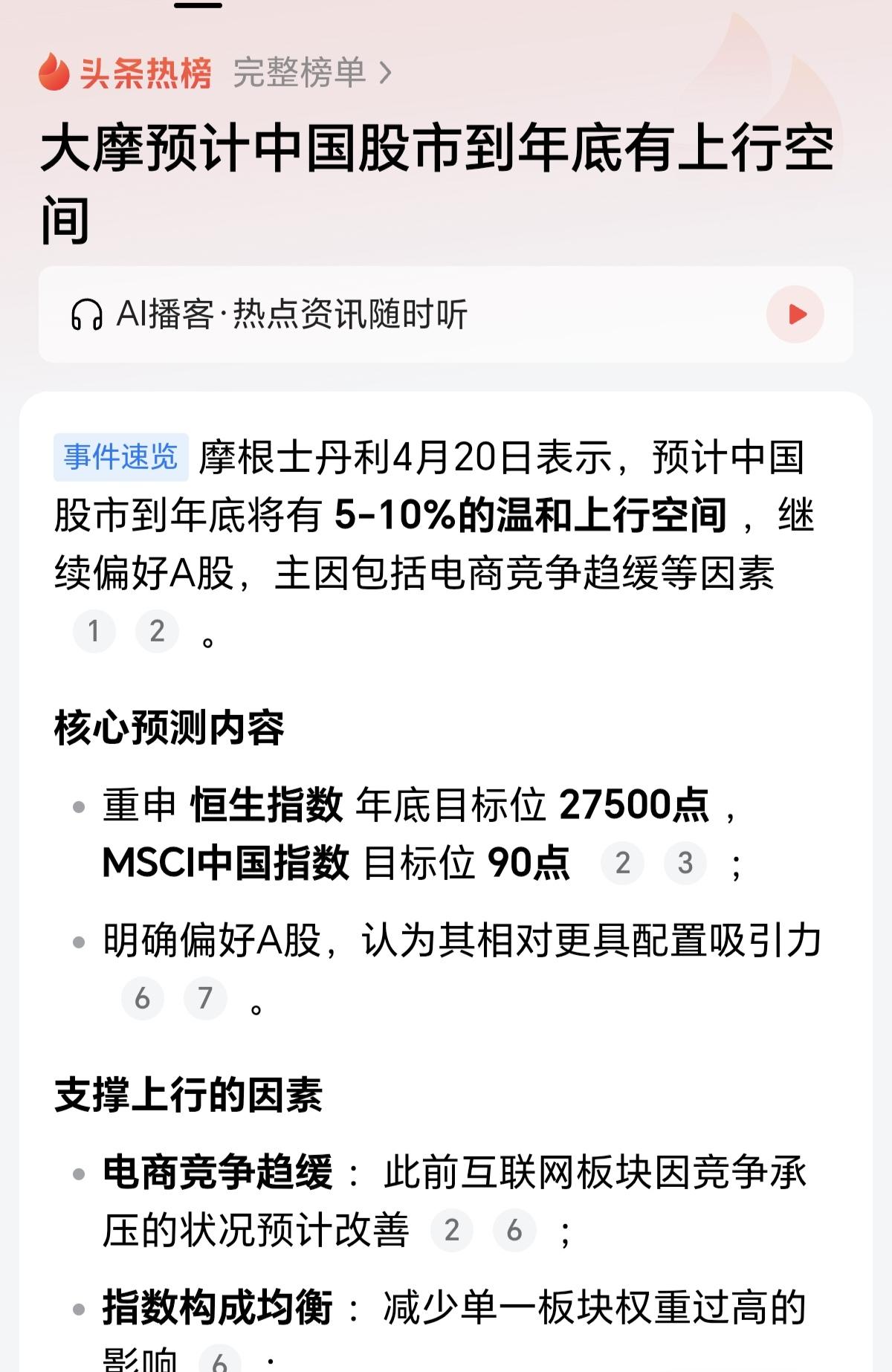 大摩的话还是比较客观的，之前预测A股下跌，随后股市就开启一轮下跌，现在又预测股市