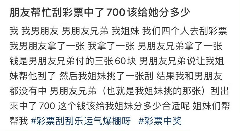 朋友帮忙刮彩票中了700该给她分多少