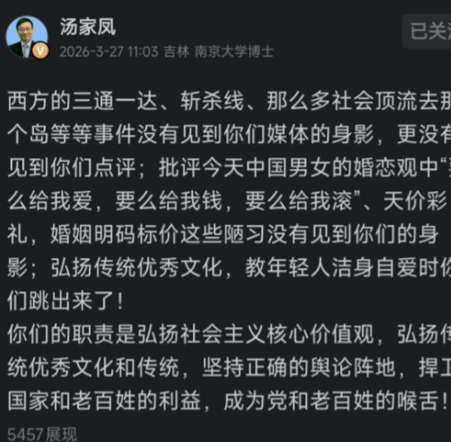 3月26日，汤家凤发文批评某些媒体对于西方的三通一达、斩杀线、萝莉岛一声不吭，对