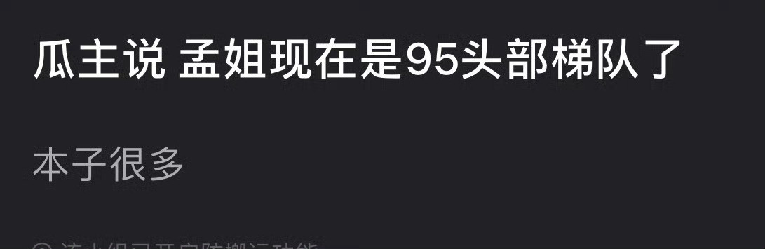 孟子义确实能做95花头部。论代表作，有九重紫。论长相，美貌身材兼具。论演技，起码