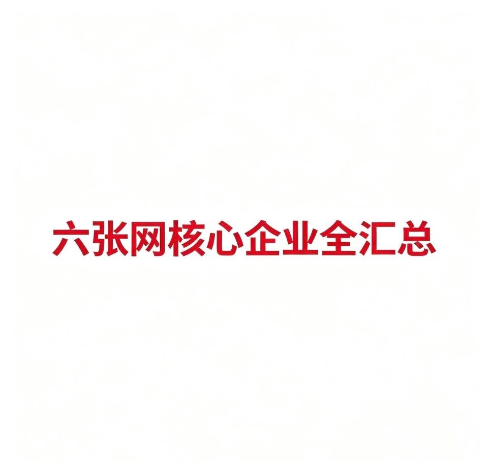 六张网核心企业全汇总：1.国家水网中国电建：水利水电工程施工与建设中国能建：重大