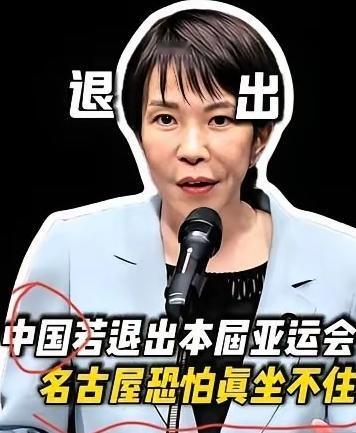 名古屋亚运会还没开，日本主办方已经先急眼了。为啥？因为中国队可能不去呗。这消