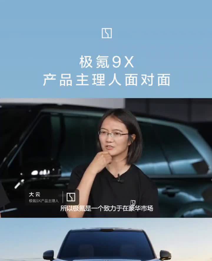 极氪9X产品主理人面对面。大云，极氪9X产品主理人。因为这台是旗舰SUV