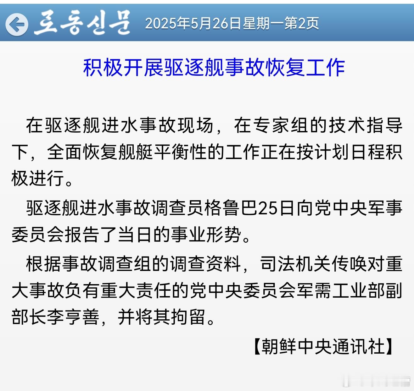 朝鲜中央通讯社消息∶在驱逐舰进水事故现场，在专家组的技术指导下，全面恢复舰艇平衡