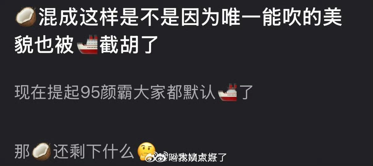 周也现在这样是不是因为唯一能吹的美貌也被王楚然截胡了？