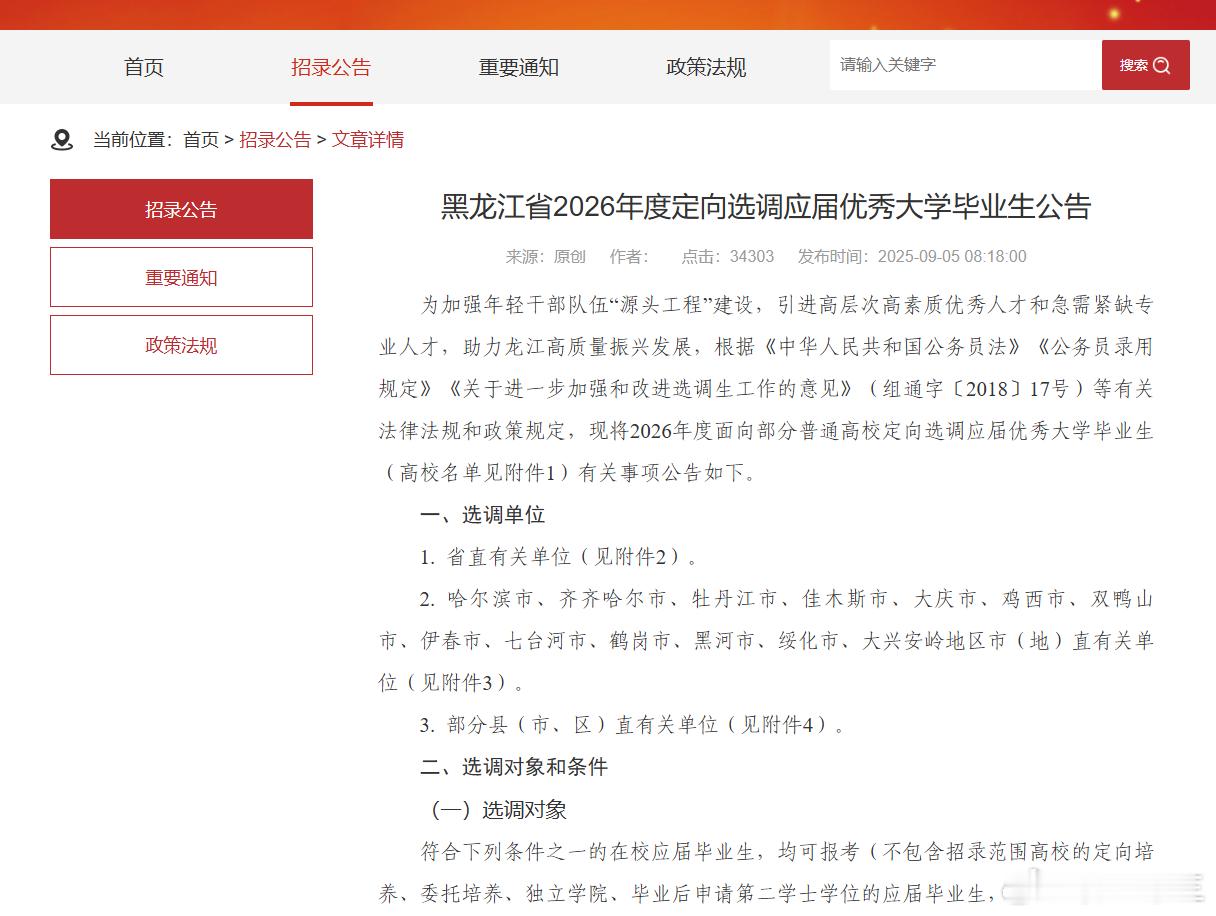 26届可报！首个定向选调公告下发！2026黑龙江定向选调应届优秀大学毕业生公告定