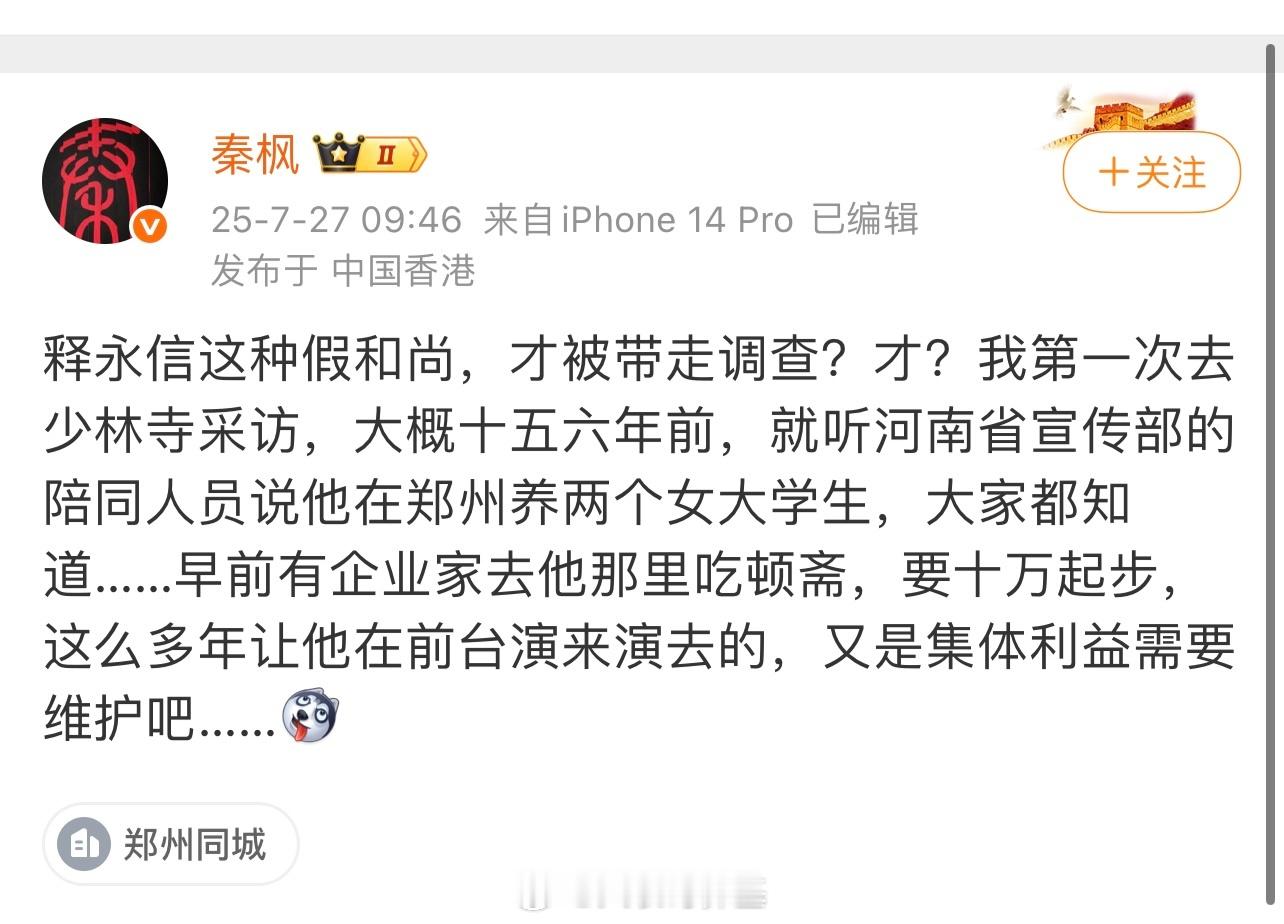 大和尚，释永信这么会玩？爆料的人是香港卫视采访总监、记者…，​​​